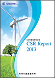 CSRレポート 2013 