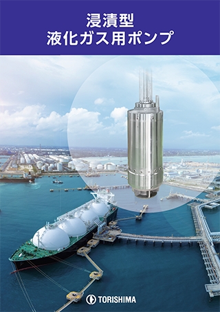 浸漬型液化ガス用ポンプのカタログイメージ