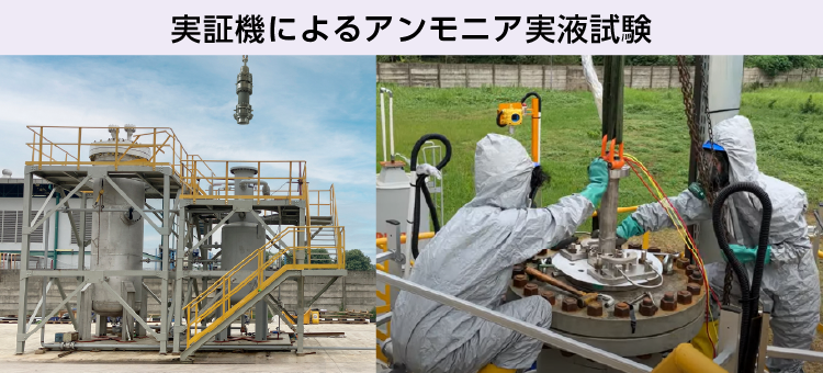 実証機によるアンモニア実液試験の様子写真