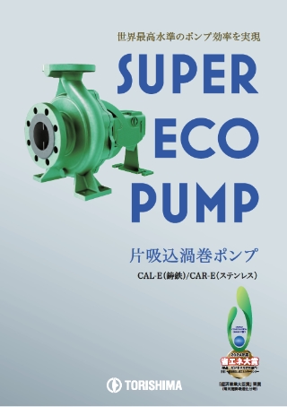 CAL-E/CAR-E（10bar）（スーパーエコポンプ）のカタログ表示イメージ