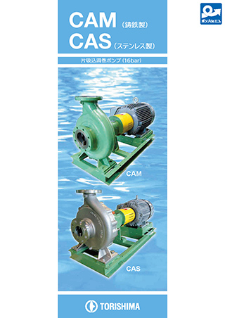 CAM/CAS（16bar）のカタログ表示イメージ
