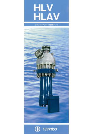 HLV/HLAVのカタログ表示イメージ