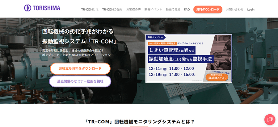 TR-COM特設サイトのHOMEページ