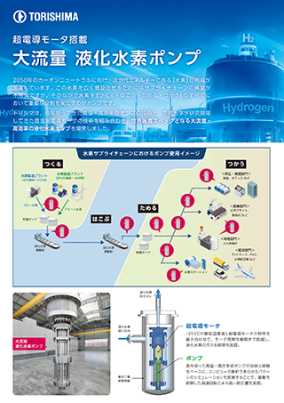 超伝導モータ搭載 大流量 液化水素ポンプ