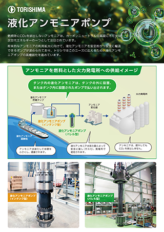 液化アンモニアポンプ