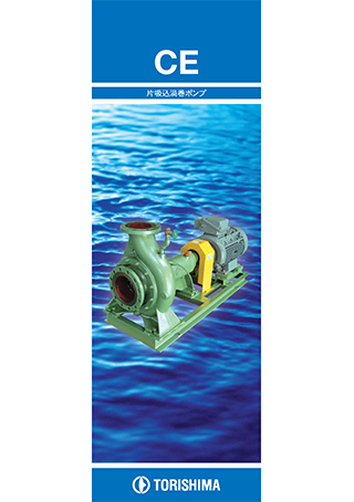CE（片吸込渦巻ポンプ）