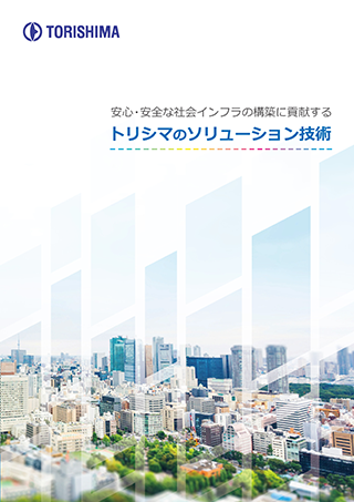 トリシマのソリューション技術