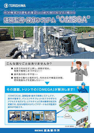 遠隔監視･操作システム 「OMEGA」