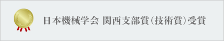 日本機械学会 関西支部賞(技術賞)受賞