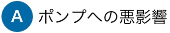 ポンプへの悪影響