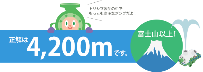 正解は4200mです。