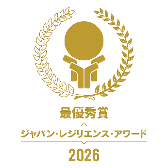 最優秀賞 ジャパン・レジリエンス・アワード2026
