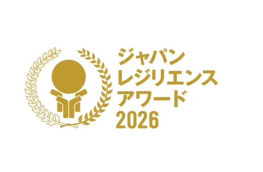 ジャパンレジリエンスアワード2026