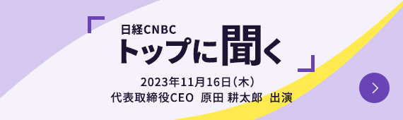 日経CNBC トップに聞く