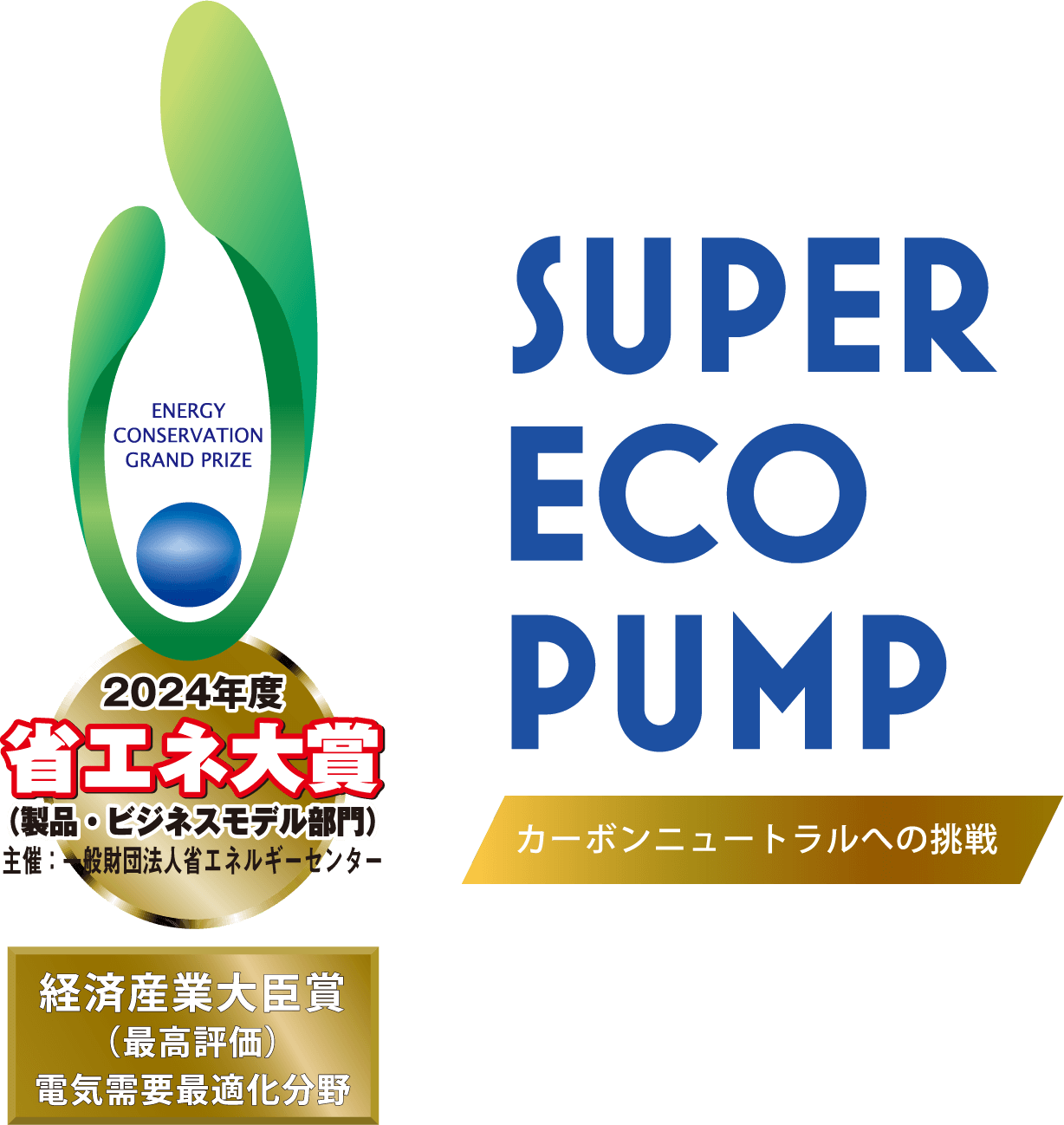 2024年 省エネ大賞（製品・ビジネスモデル部門） 経済産業大臣賞