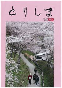 社内報「とりしま」第180号発刊画像
