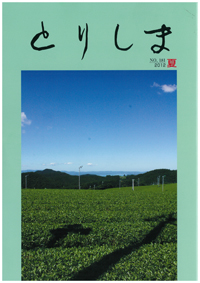 社内報「とりしま」第181号発刊画像