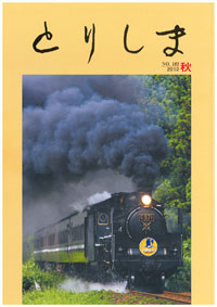 社内報「とりしま」第182号発刊画像