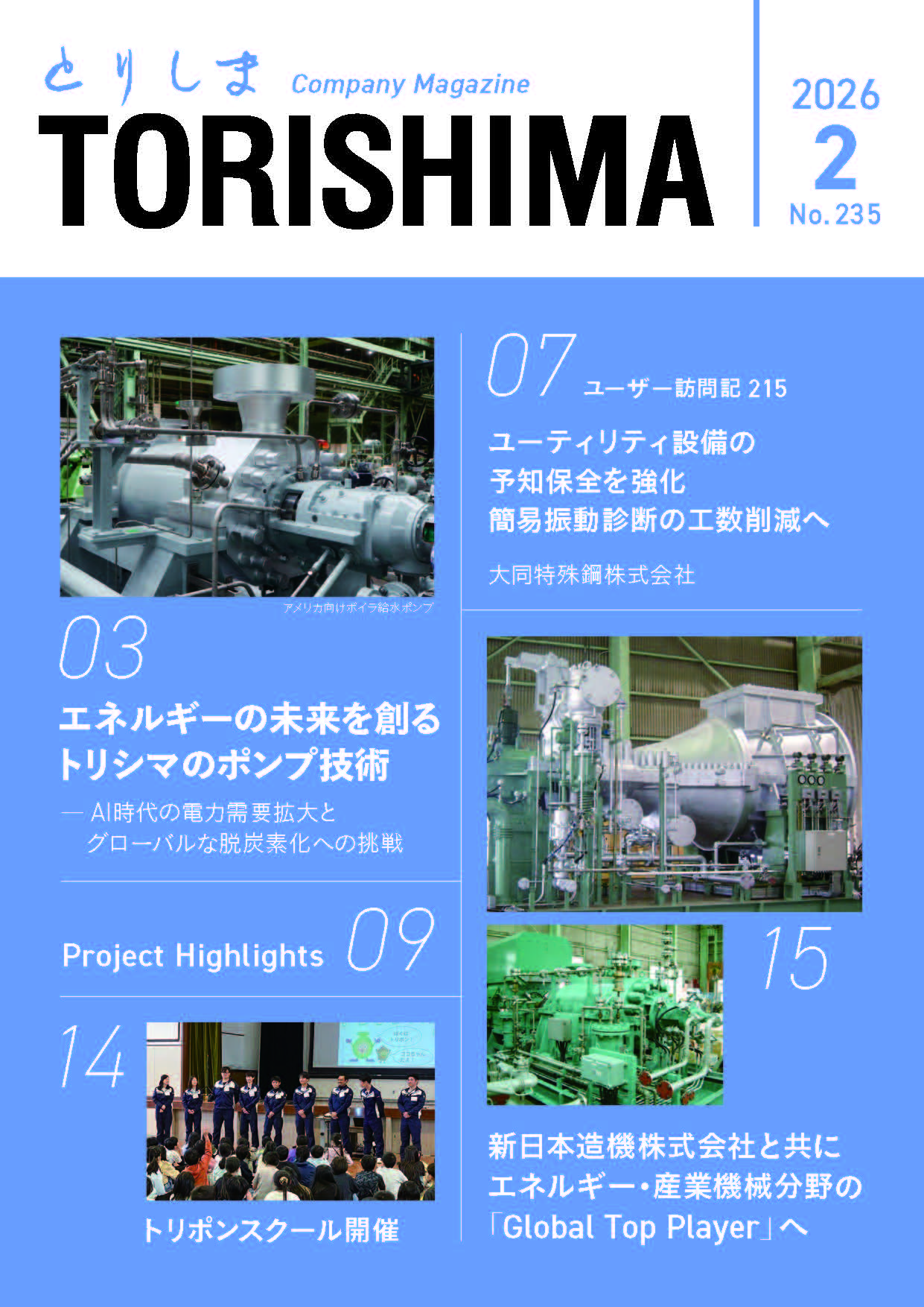 Vol. 235　2026年 2月発行 表紙