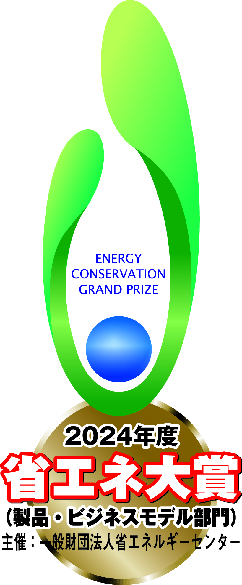 省エネ大賞